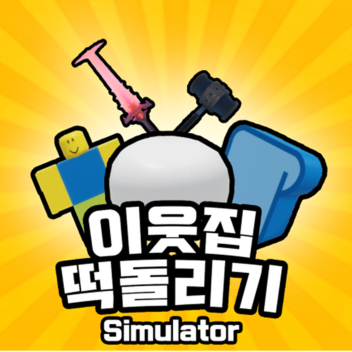 [7K+]이웃집 떡돌리기