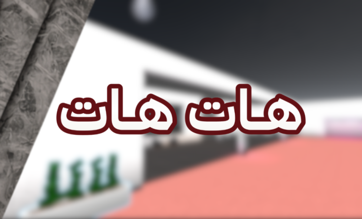 هات هات ( شات 💬 ) screenshot 1