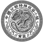 〔|/// SITE-CN-19 ///|〕"寅鼠"机动特遣队
