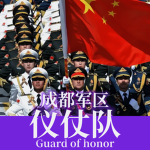 ［CD-HG］成都仪仗队