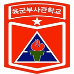 [육군]부사관학교