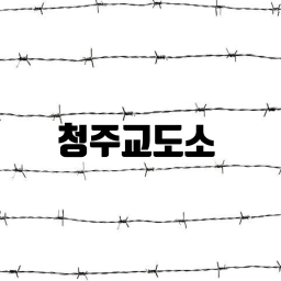 Cheongju Prison 🔥
