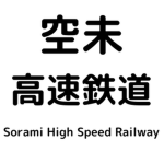空未高速鉄道