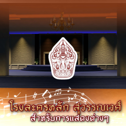 Main theatre Suwannawet