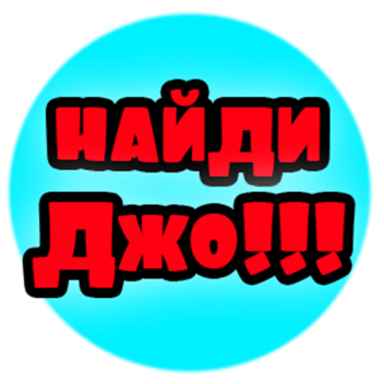 Найди Джо