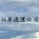 仙草通運公司｜XianCao Transit