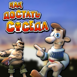 [🧨] Как достать соседа