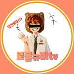 로블뉴비tv팬카페
