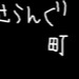 せうんぐ町
