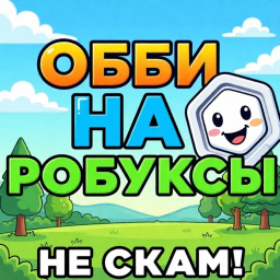 💸 Обби на Робуксы (Не скам)