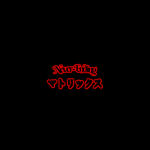 Never-Ending マトリックス
