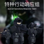 [CN:R] 特种行动响应组 - Special Operations Response Team