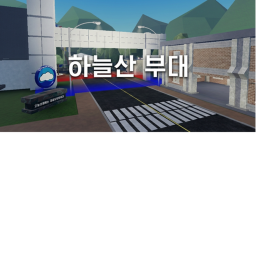 찐 Heavenly Mountain Squad!