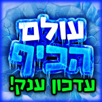 עולם הכיף 🎉 - בואו לכיף ישראל