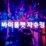 바이올렛 자수정
