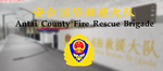 安台县武警消防