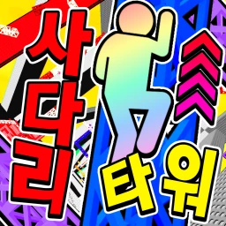 사다리 타워 icon