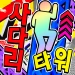 사다리 타워 icon