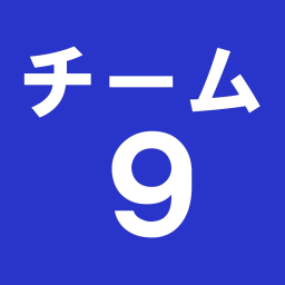 チーム９