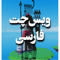 Roblox farsi VC ویس چت