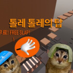 ToleTole Troll Tower 톨레 톨레 타워