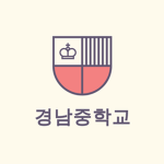 [경남중학교]