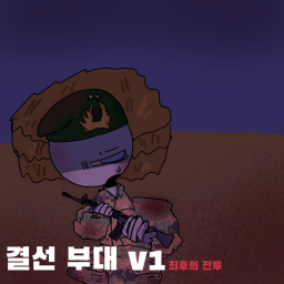 결선부대ㅣgyeolseon army