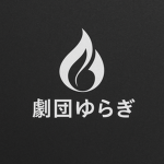 劇団ゆらぎ