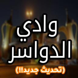 وادي الدواسر (تحديث جديد!)