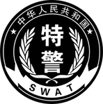 中华人民共和国特种警察