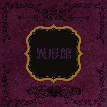 異形館+17