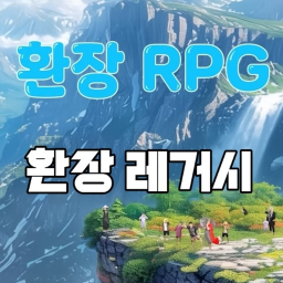 환장 레거시