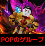 POPのグループ