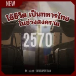 ใช้ชีวิตเป็นทหารไทยในช่วงสงคราม [Roleplay] Group Thumbnail