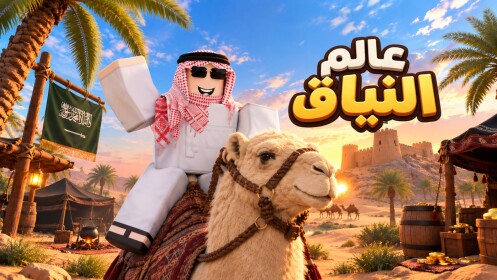 [Beta] Camel World | عالم النياق