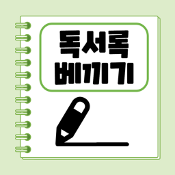 독서록 베끼기