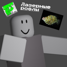 Laser Rofls