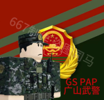 [PAP]|广山｜武装警察