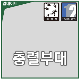 충렬부대