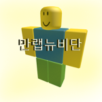 만랩뉴비단