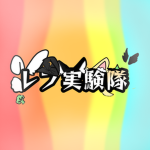 レフ実験隊