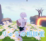 りゅうの相談室