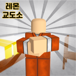 레몬교도소