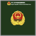 [People's Armed Police] Headquarters