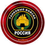 ⌠RUS⌡ Armoured Corps