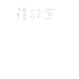 雑談室