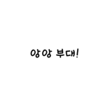 앙앙부대