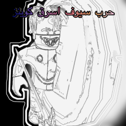 حرب سيوف اسرق كوينز