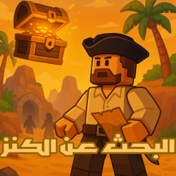 ابحث عن الكنز  💎🗝️