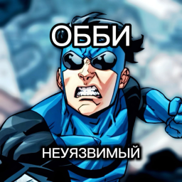 НЕУЯЗВИМЫЙ